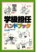 学級担任ハンドブック