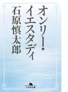 オンリー・イエスタディ(幻冬舎文庫)