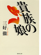 貴族の娘(集英社文庫)