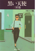 黒い天使(集英社文庫)