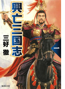 興亡三国志 一(集英社文庫)
