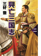 興亡三国志 二(集英社文庫)