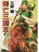 興亡三国志 三(集英社文庫)