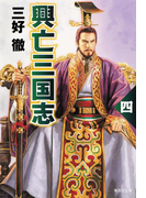 興亡三国志 四(集英社文庫)