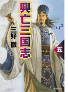 興亡三国志 五(集英社文庫)