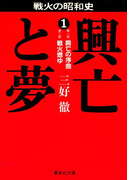 興亡と夢 1(集英社文庫)