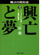 興亡と夢 2(集英社文庫)