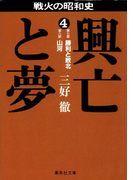 興亡と夢 4(集英社文庫)