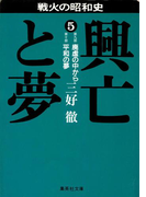 興亡と夢 5(集英社文庫)