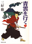 青雲を行く(上)(集英社文庫)