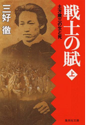 戦士の賦(上)土方歳三の生と死(集英社文庫)