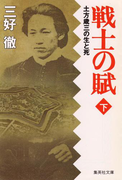 戦士の賦(下)土方歳三の生と死(集英社文庫)