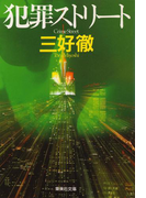 犯罪ストリート(集英社文庫)