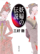 妖婦の伝説(集英社文庫)