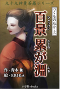 九十九神曼荼羅シリーズ つくもの厄介3 百景累が淵(九十九神曼荼羅シリーズ)