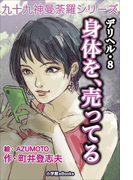 九十九神曼荼羅シリーズ デリヘル8 身体を、売ってる(九十九神曼荼羅シリーズ)