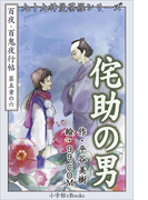 九十九神曼荼羅シリーズ 百夜・百鬼夜行帖30 侘助の男(九十九神曼荼羅シリーズ)