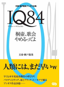 IQ84桐壷、歌会やめるってよ・文豪・瀬戸龍哉ブンガク全集