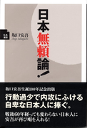 坂口安吾 日本無頼論!