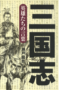 三国志 英雄たちの言葉