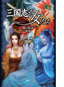 三国志の女たち