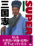 SUPER三国志 諸葛孔明の陰謀