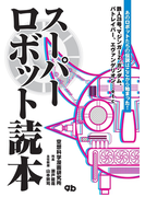 スーパーロボット読本