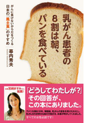 乳がん患者の8割は朝、パンを食べている