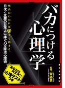 バカにつける心理学