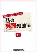 私の英語勉強法8(読売ebooks)