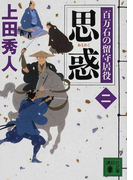 思惑 (講談社文庫 百万石の留守居役)(講談社文庫)