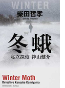 冬蛾 (祥伝社文庫 私立探偵神山健介)(祥伝社文庫)