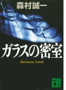 ガラスの密室(講談社文庫)