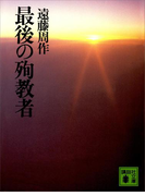 最後の殉教者(講談社文庫)