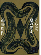 さらば、夏の光よ(講談社文庫)