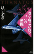 空を飛ぶための三つの動機 THANATOS(講談社ノベルス)
