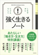 強く生きるノート 考え方しだいで世界は変わる