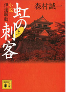 【期間限定価格】虹の刺客(上) 小説・伊達騒動(講談社文庫)
