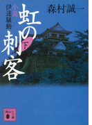 虹の刺客(下) 小説・伊達騒動(講談社文庫)