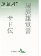 堀辰雄覚書 サド伝(講談社文芸文庫)