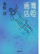 舞姫通信