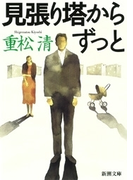 見張り塔から ずっと