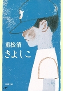 きよしこ