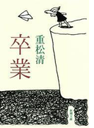 卒業