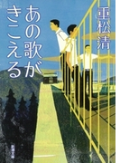 あの歌がきこえる