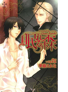 眠れる森【特別版】(Cross novels)