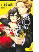 マフィアが恋人【特別版】(Cross novels)