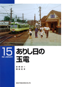 ありし日の玉電(RM LIBRARY)
