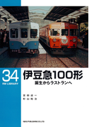 伊豆急100形(RM LIBRARY)