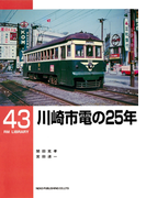 川崎市電の25年(RM LIBRARY)